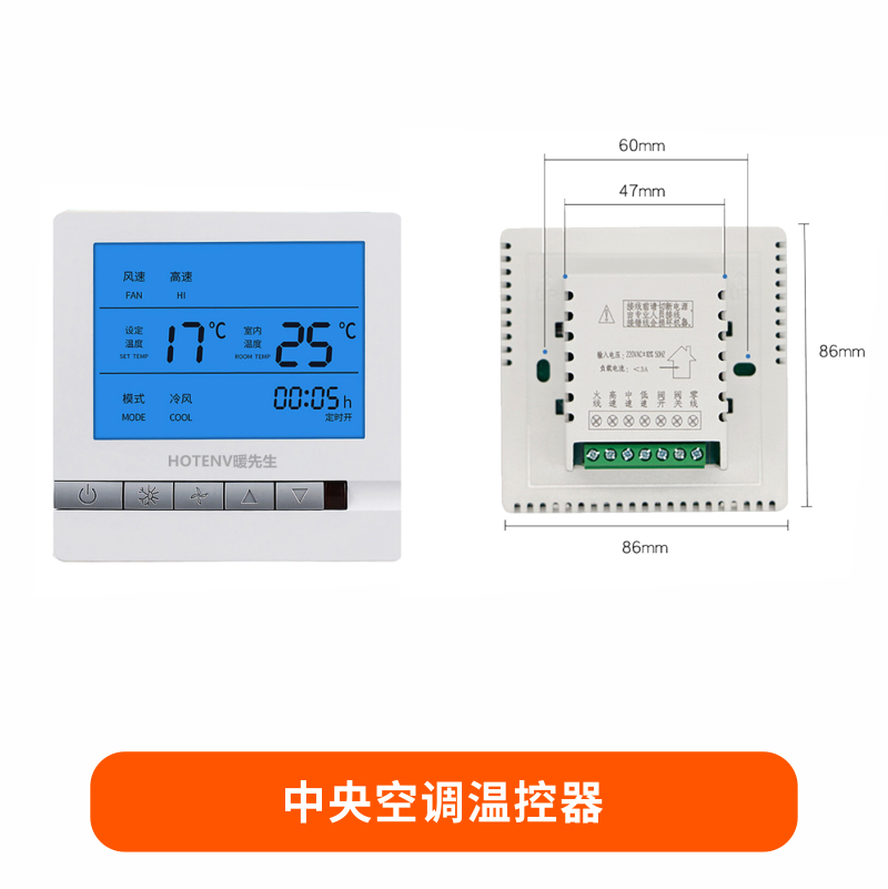 中央空调温控器