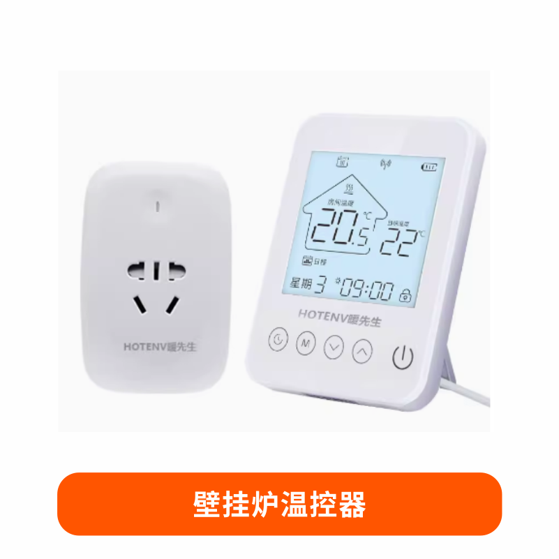 壁挂炉温控器