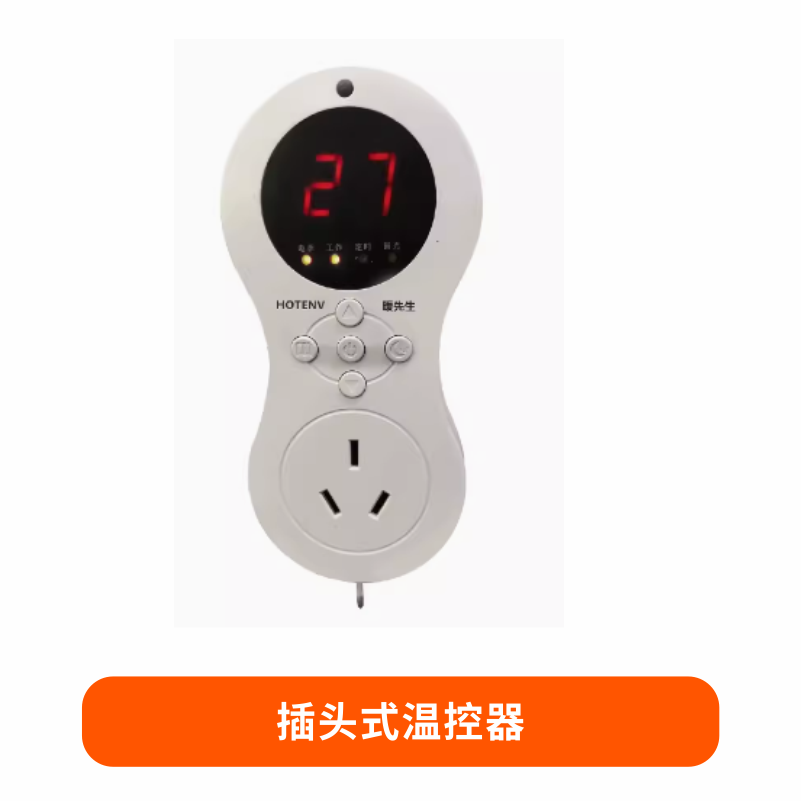 插头温控器